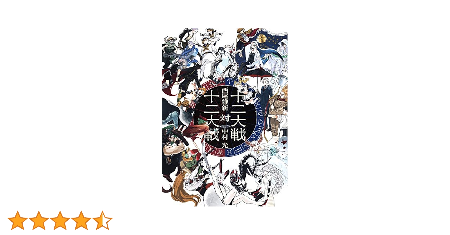 Amazon.co.jp: 十二大戦対十二大戦 (JUMP j BOOKS) : 西尾 維新